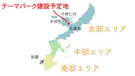 沖縄 テーマパーク 計画